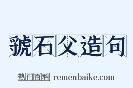 虢石父造句是什么意思的图片